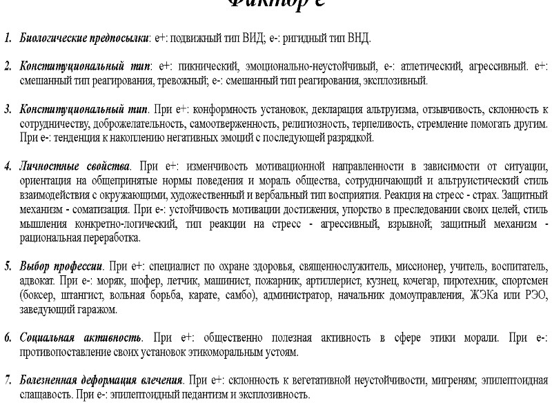 Фактор e  Биологические предпосылки: е+: подвижный тип ВИД; е-: ригидный тип ВНД. Конституциональный